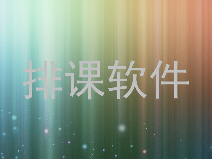 排课软件