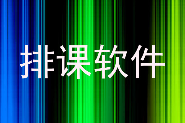 排课软件