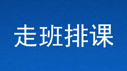 走班排课