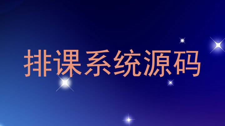排课系统源码