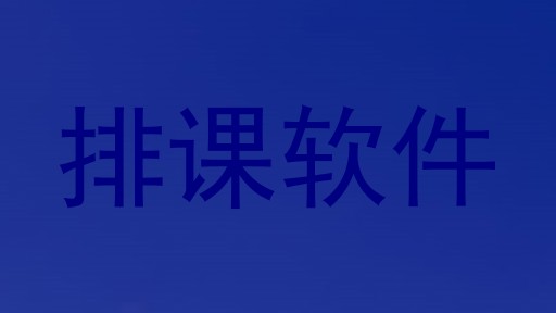 排课软件