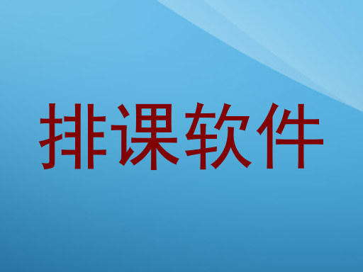 排课软件