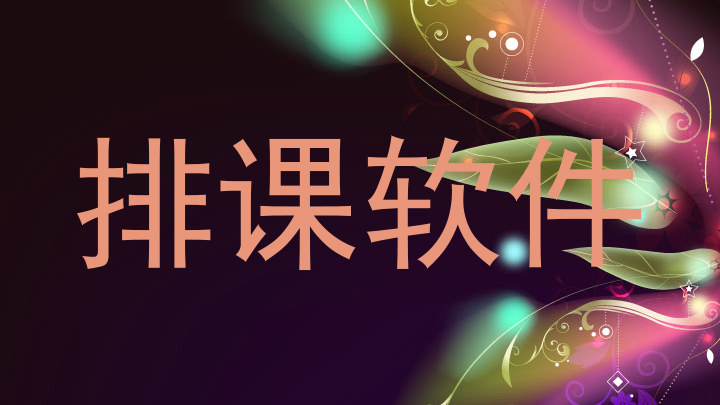排课软件