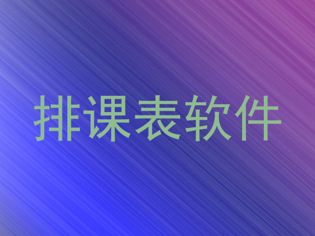 排课表软件
