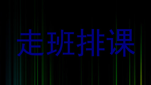 走班排课