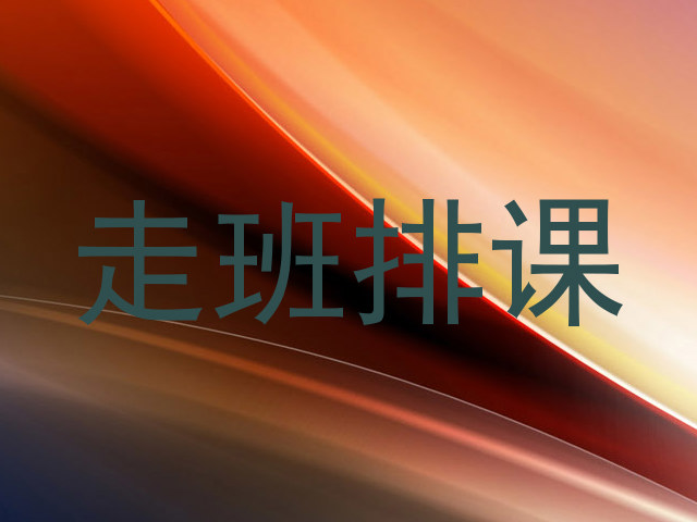 走班排课