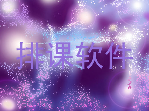 排课软件