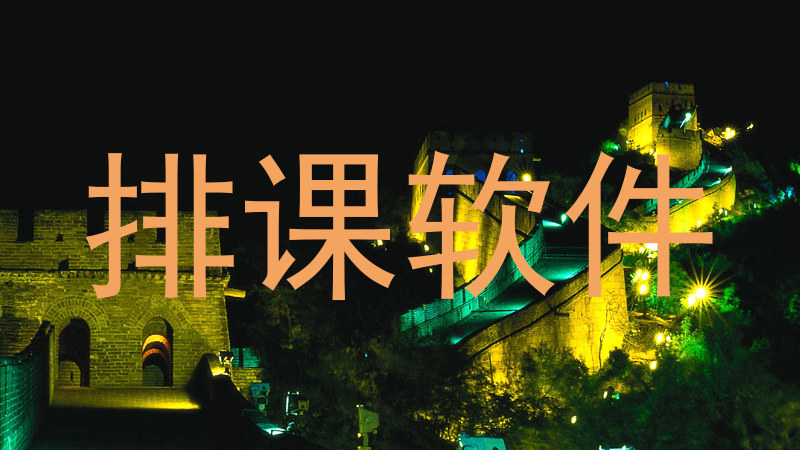 排课软件
