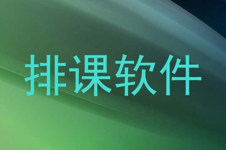 排课软件