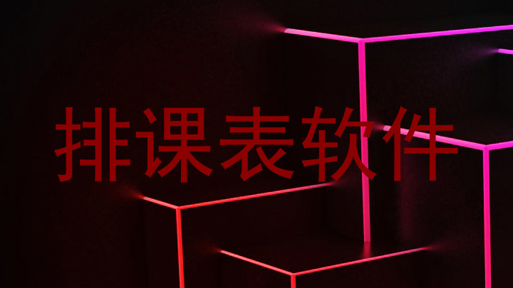 排课表软件