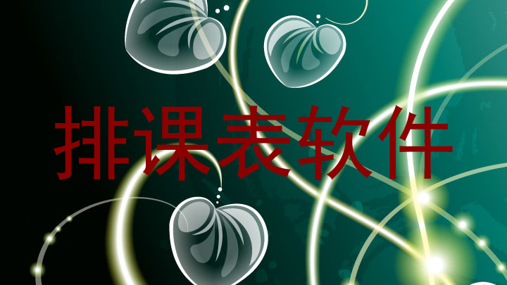 排课表软件
