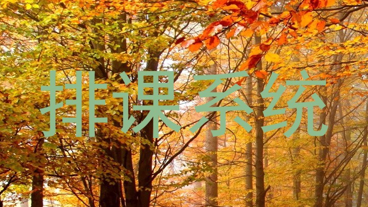 排课系统