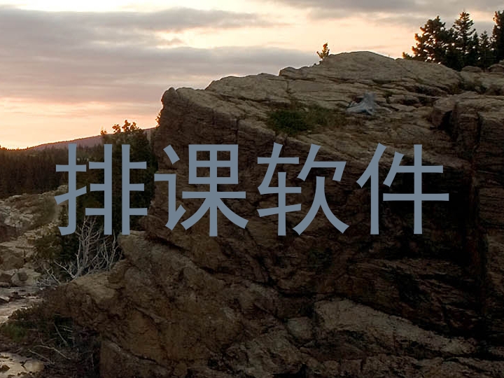 排课软件