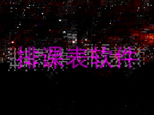 排课表软件