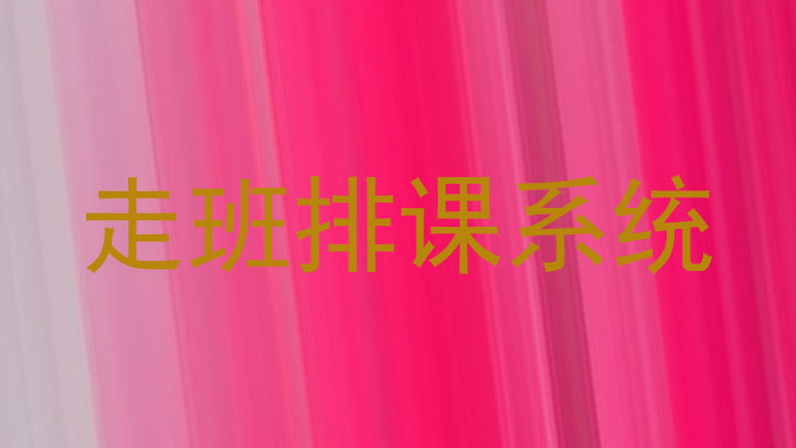 走班排课系统