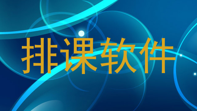排课软件
