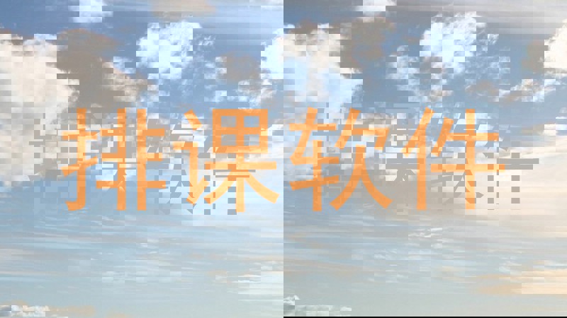 排课软件