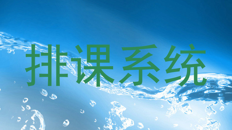排课系统
