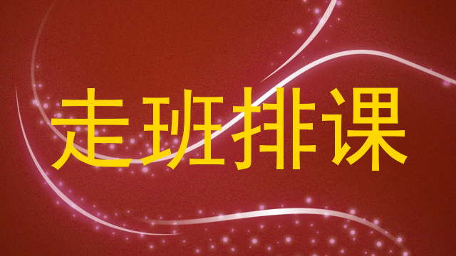 走班排课