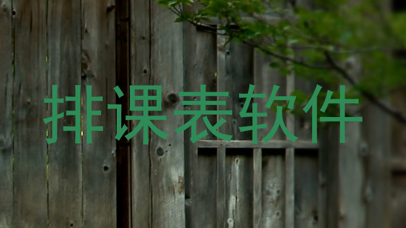 排课表软件