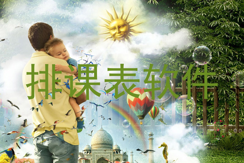排课表软件