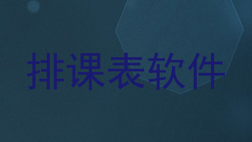 排课表软件