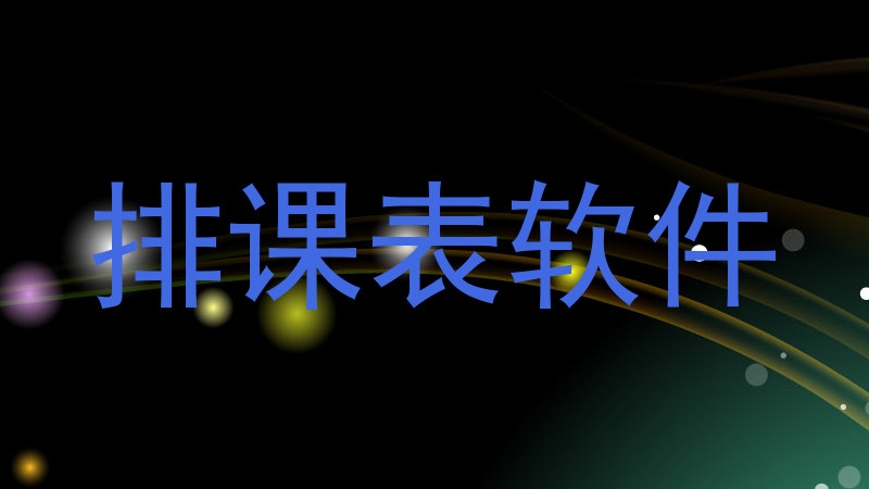 排课表软件