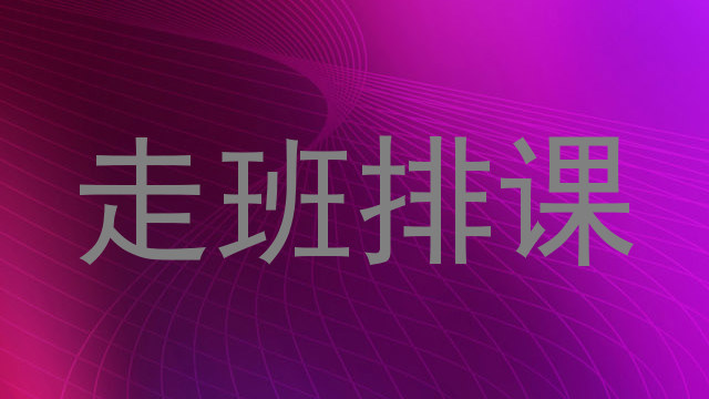 走班排课