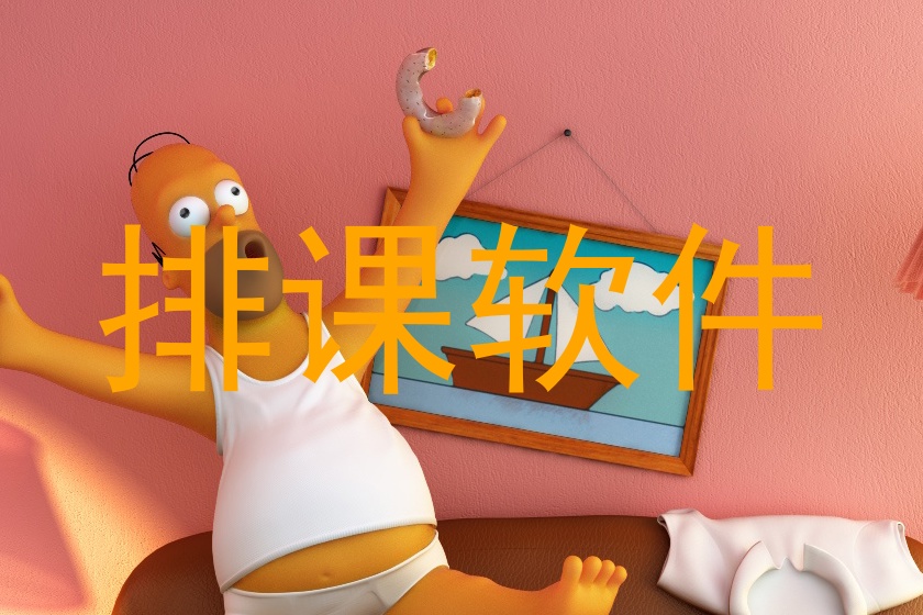 排课软件