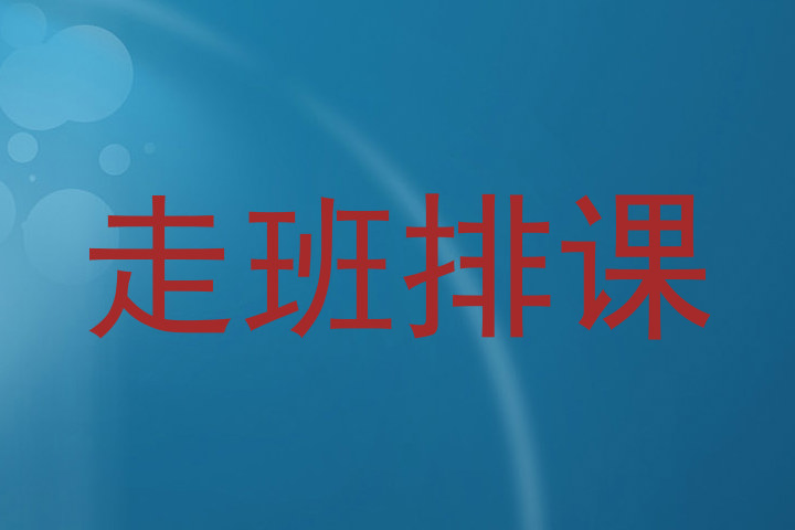 走班排课