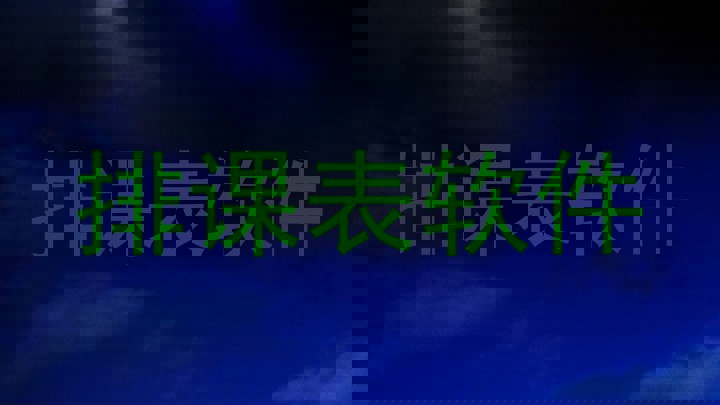 排课表软件