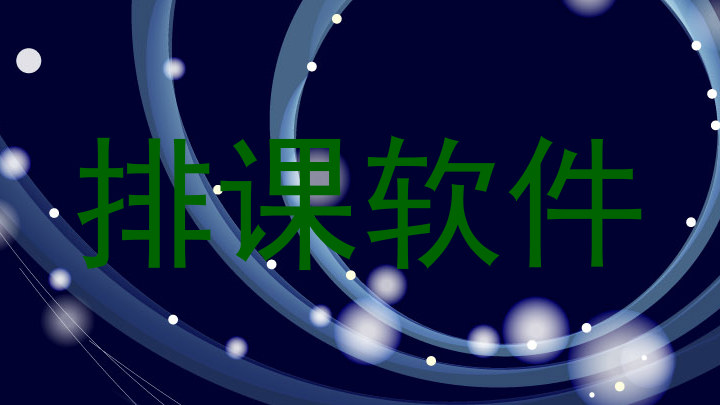 排课软件