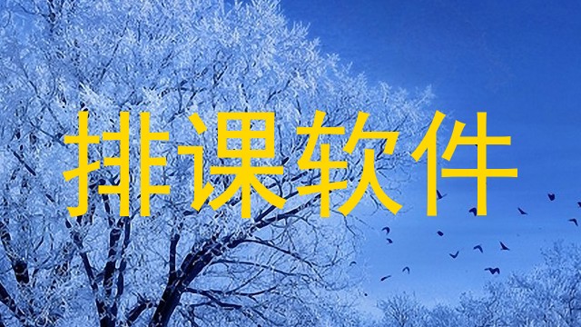 排课软件