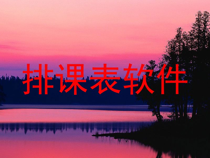 排课表软件