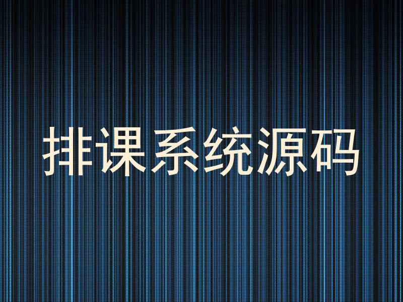 排课系统源码