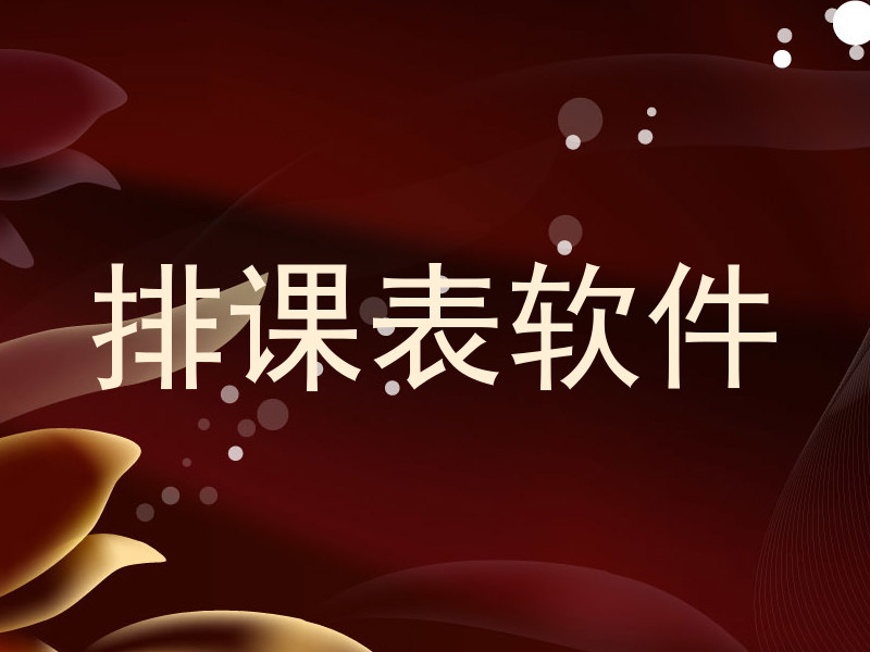 排课表软件
