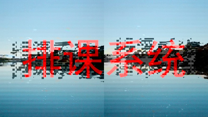 排课系统