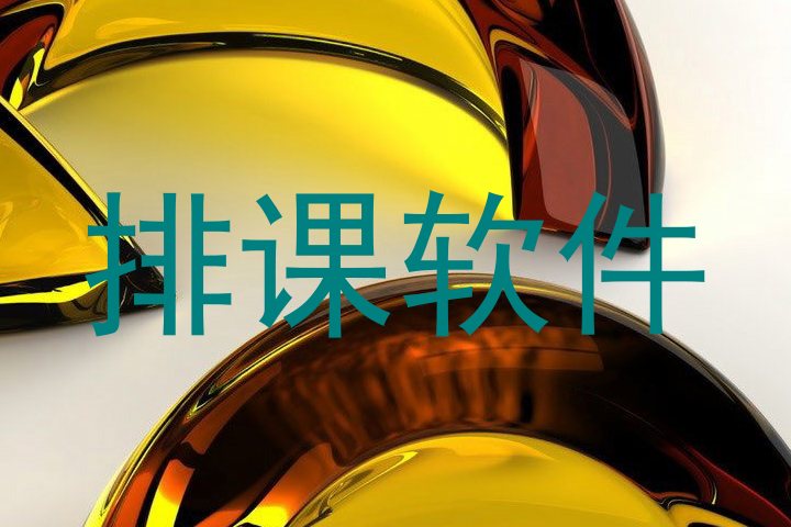 排课软件
