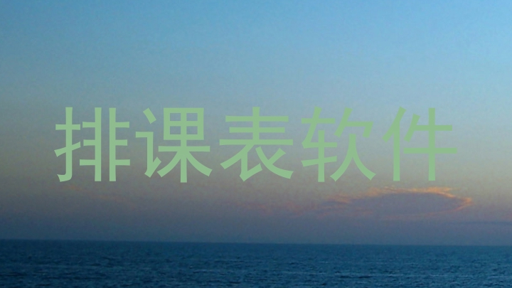 排课表软件