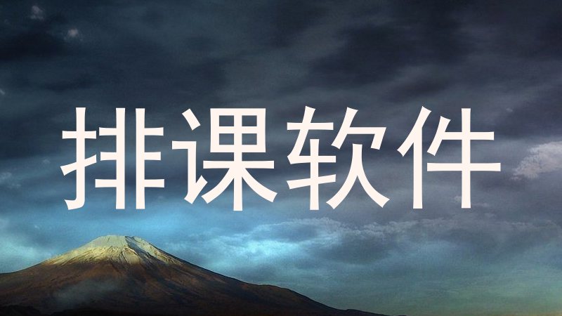 排课软件