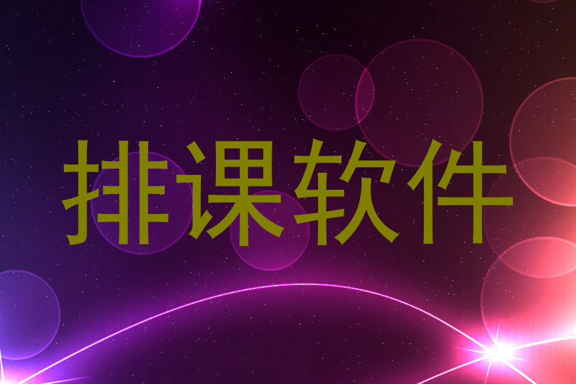 排课软件