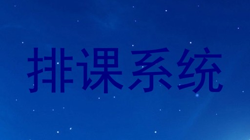 排课系统