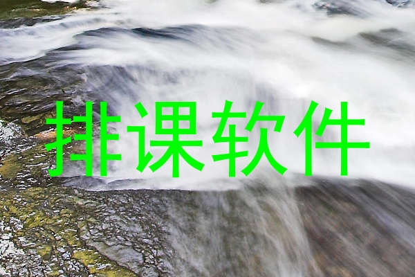 排课软件
