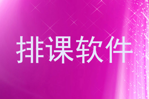 排课软件