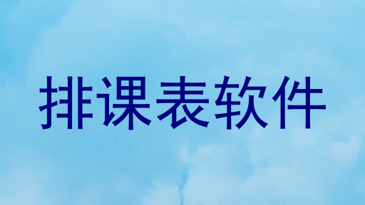 排课表软件