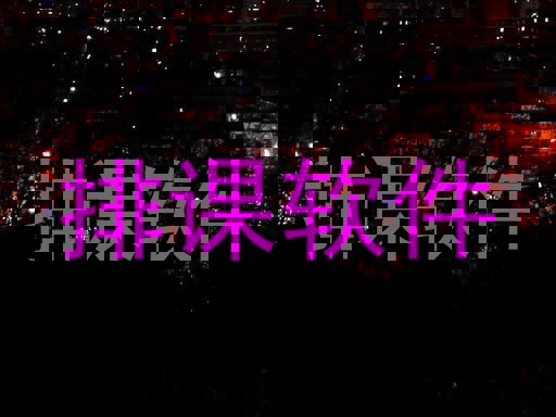 排课软件