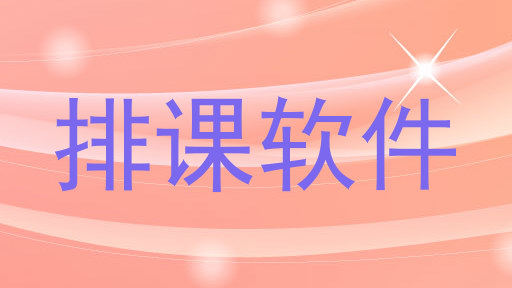 排课软件