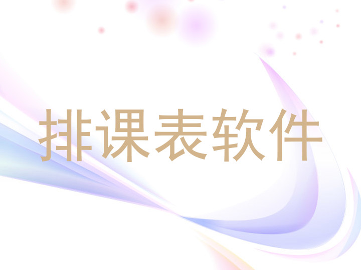 排课表软件