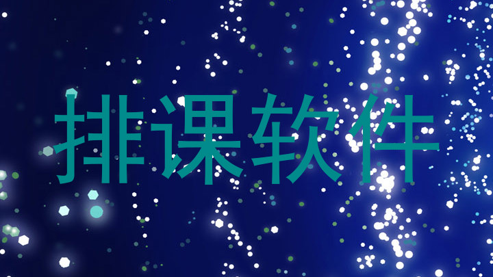排课软件