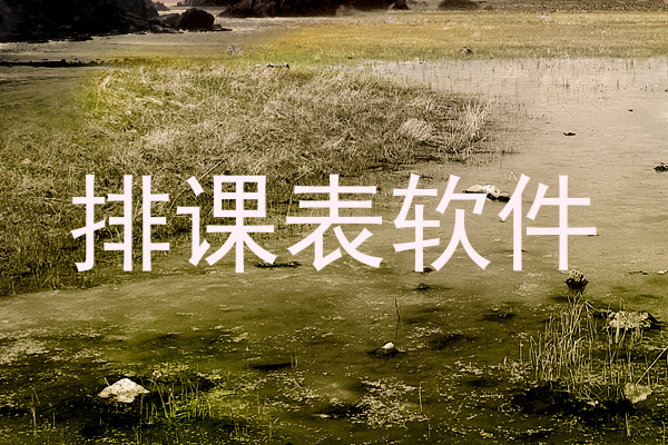 排课表软件